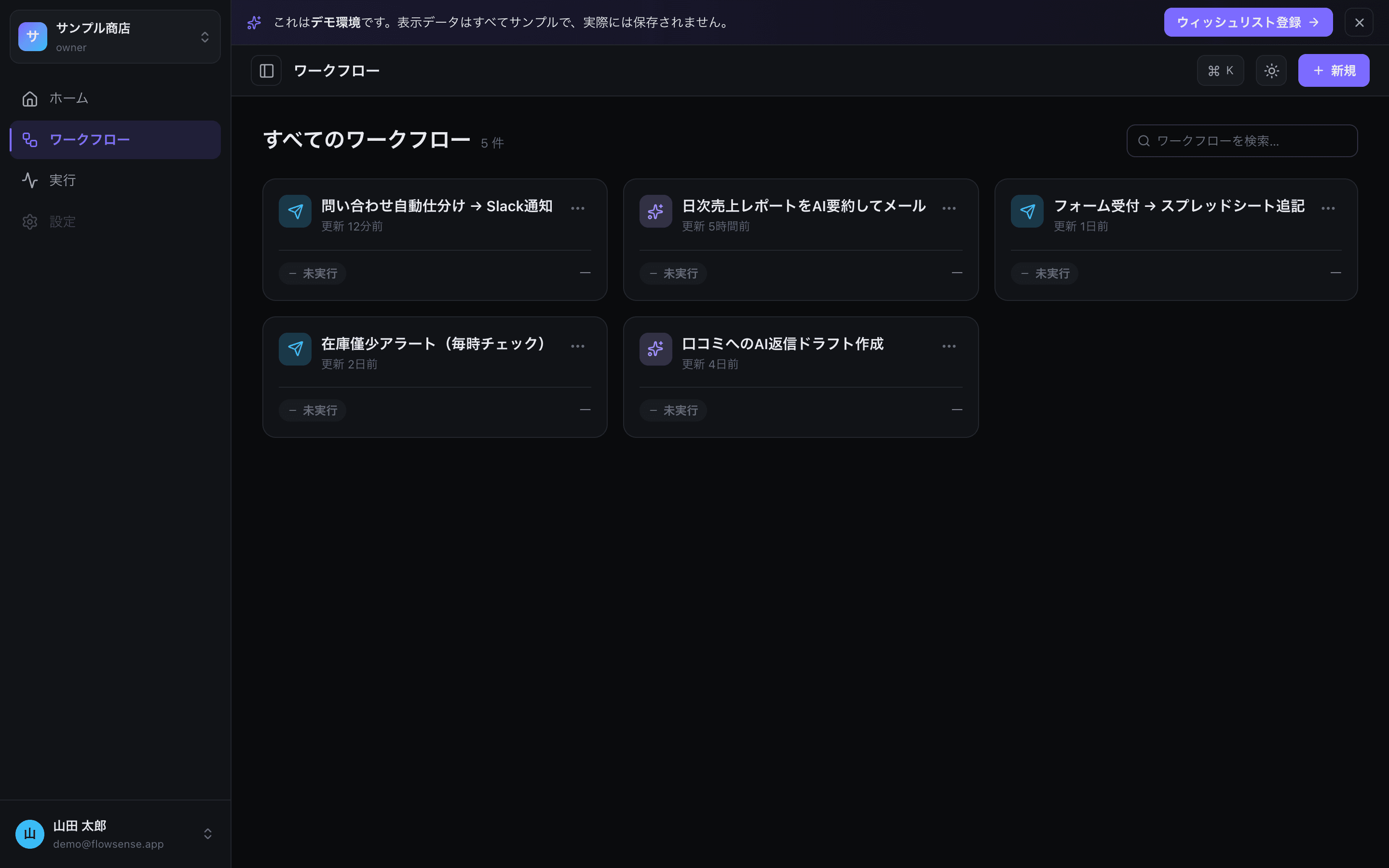 FlowSense のワークフロー一覧