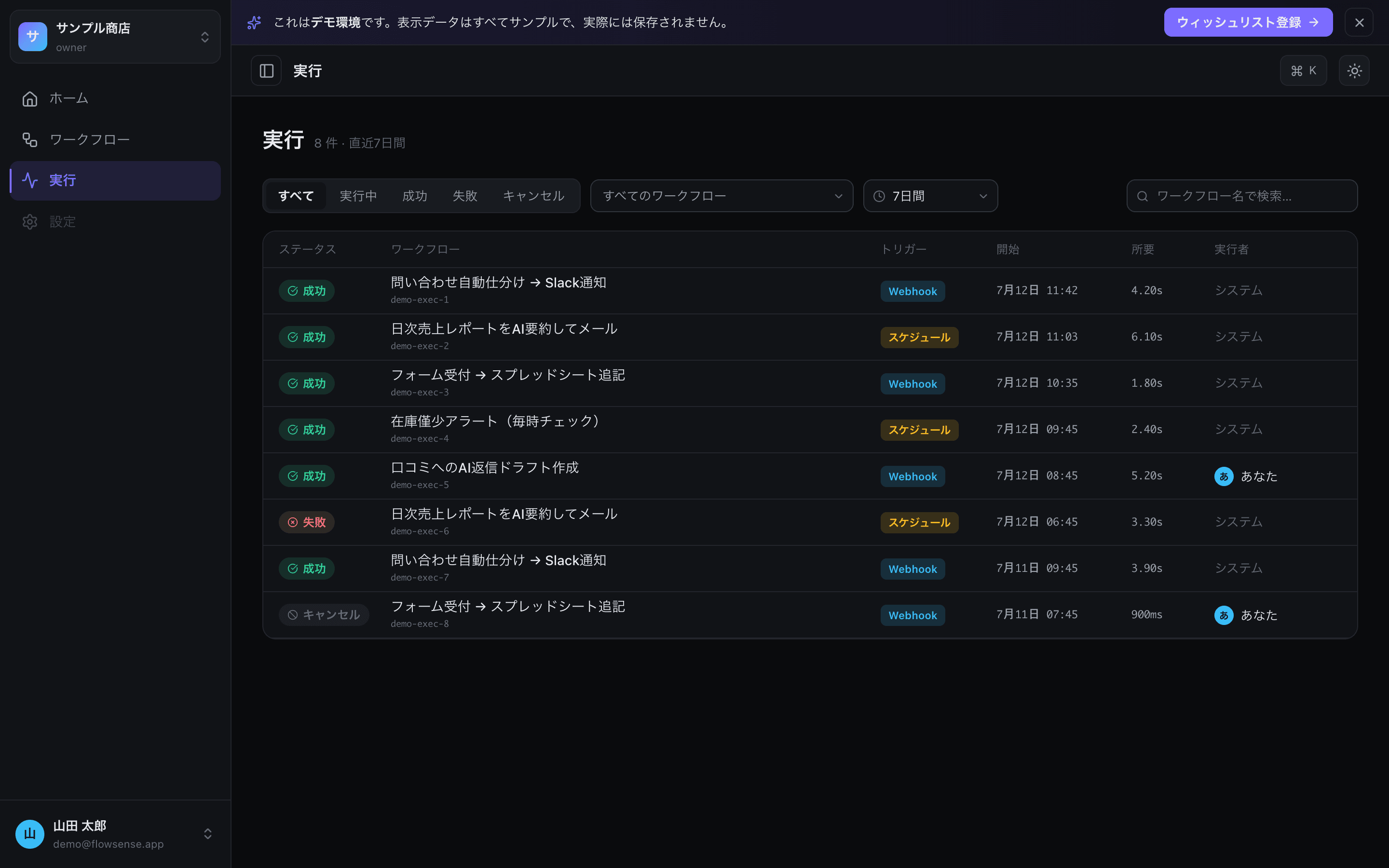FlowSense の実行履歴