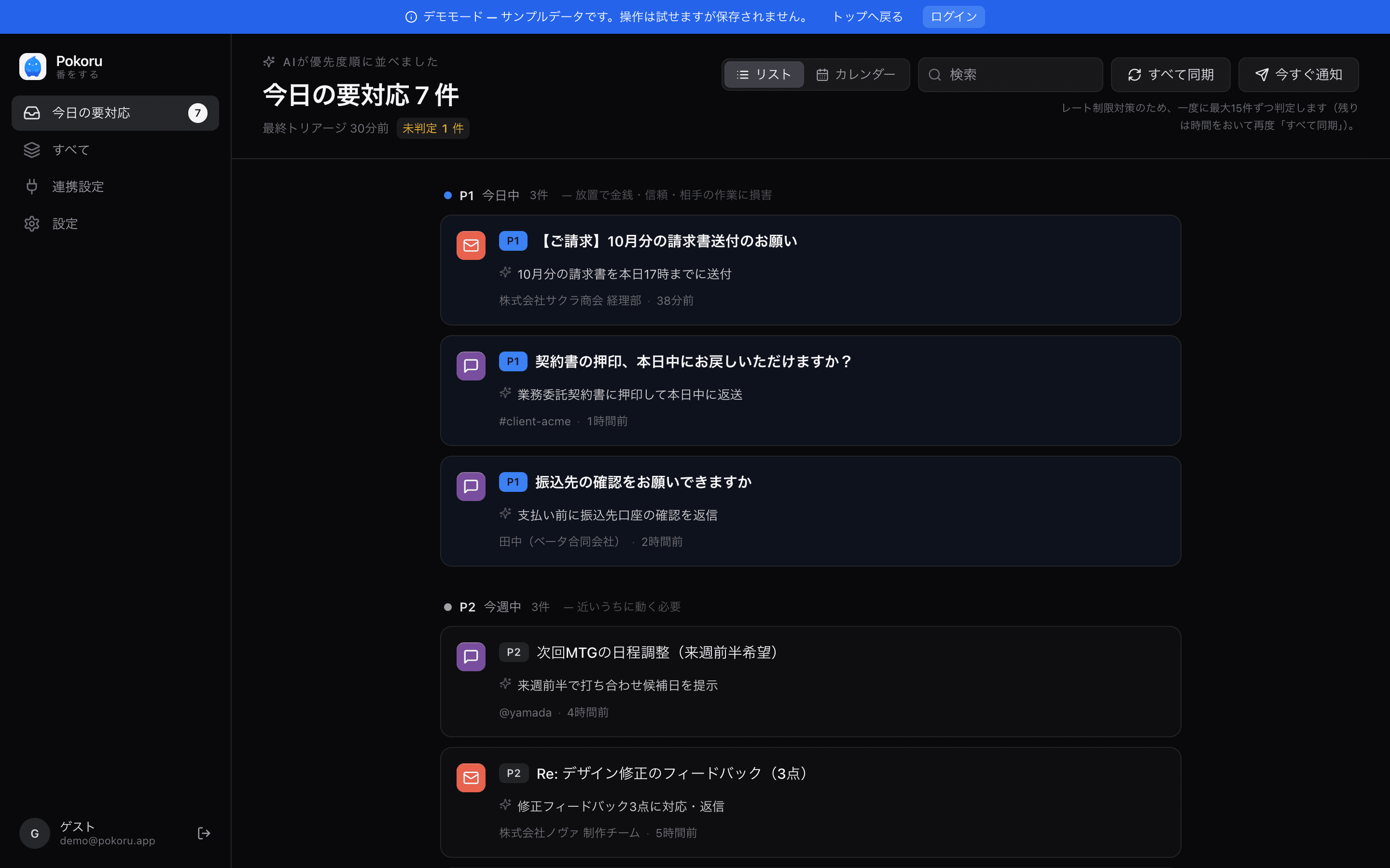 Pokoru のデモ画面（今日の要対応）