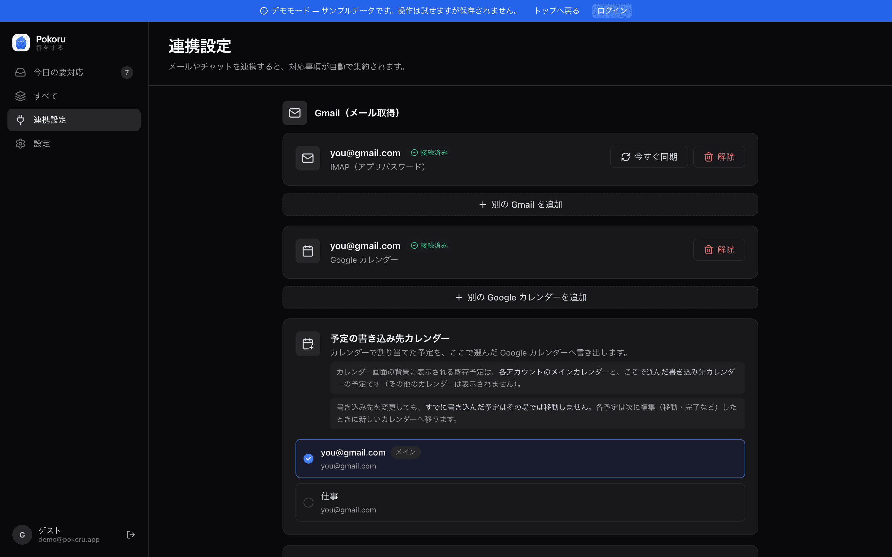 Pokoru のデモ画面（Gmail / カレンダー連携設定）
