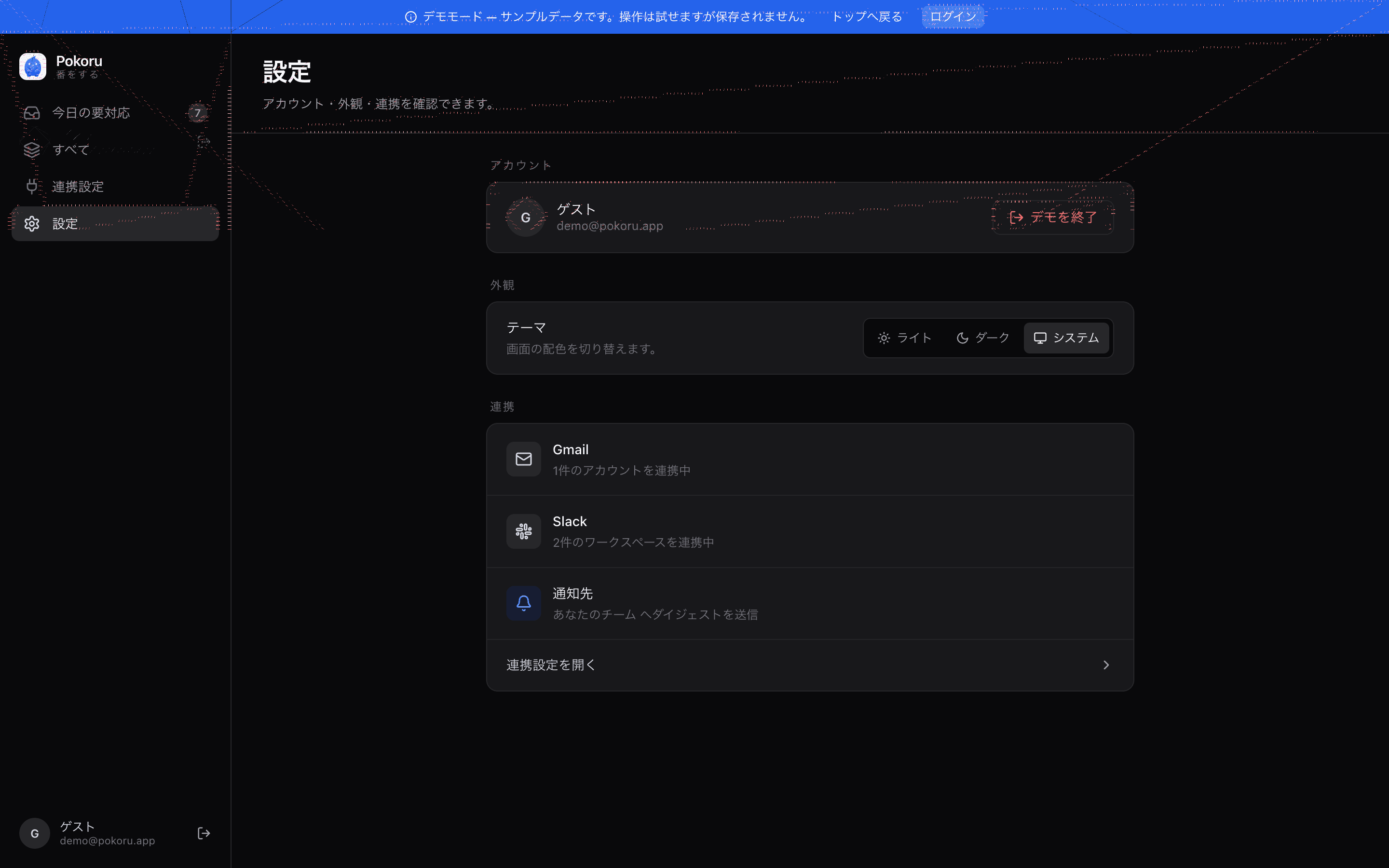 Pokoru のデモ画面（設定）