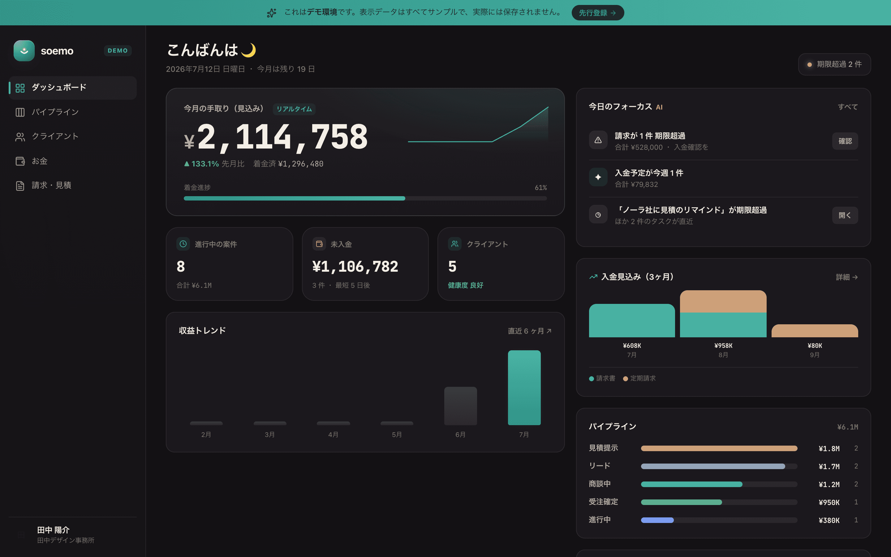soemo のダッシュボード（手取り見込み・収益トレンド）